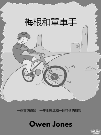 梅根和單車手 - 一個靈魂導師，一隻幽靈虎和一個可怕的母親！ - cover