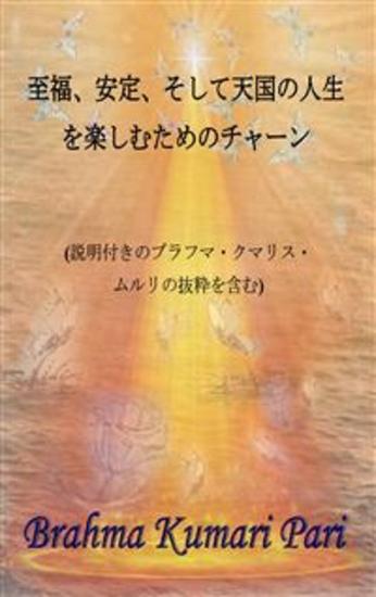 至福、安定、そして天国の人生を楽しむためのチャーン - 説明付きのブラフマ・クマリス・ムルリの抜粋を含む - cover
