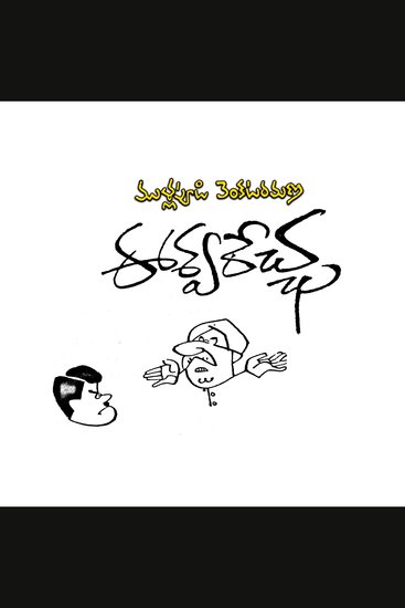 Eeswarachcha - cover