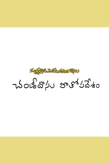 Chandidasu Hithopadesam - cover