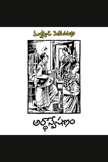 Ardhaanveshana - cover