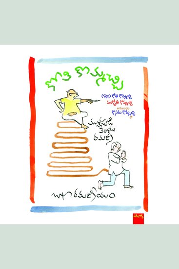 Kothi Kommachchi - cover