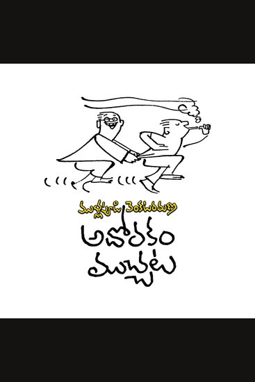 Adorakam Muchchata - cover