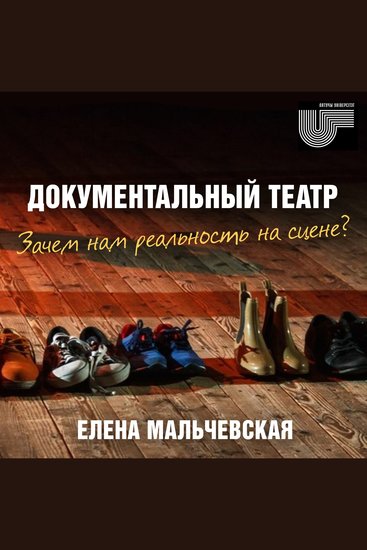 Документальный театр Зачем нам реальность на сцене? - cover