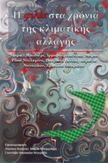 Η Φιλία Στα Χρόνια Της Κλιματικής Αλλαγής - Δύο Φίλοι Της Πόλης Και Μια Γοργόνα Του Ποταμού Στη Μέση Μιας Καταιγίδας - cover