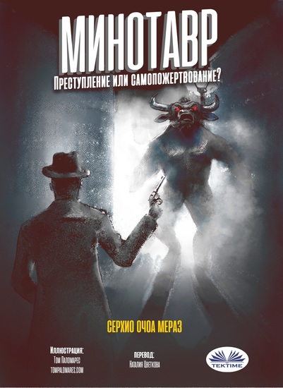 Минотавр - Преступление Или Самопожертвование? - cover