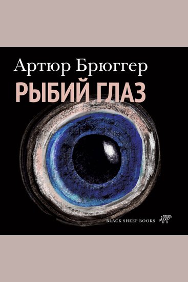 Рыбий глаз - cover
