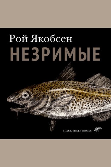 Незримые - cover