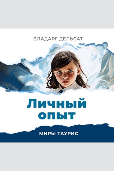 Личный опыт - cover