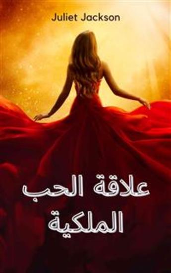 علاقة الحب الملكية - cover