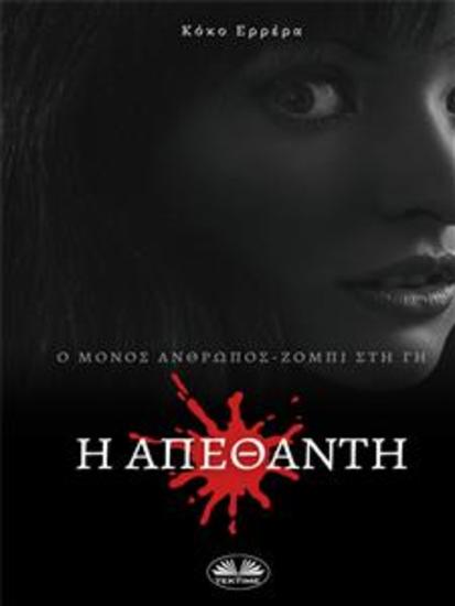 Η απεθαντη - ο μονοσ ανθρωποσ-ζομπι στη γη - cover