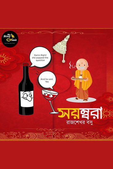 Sayombora: MyStoryGenie Bengali Audiobook Album 71 - The Runaway Bride - cover