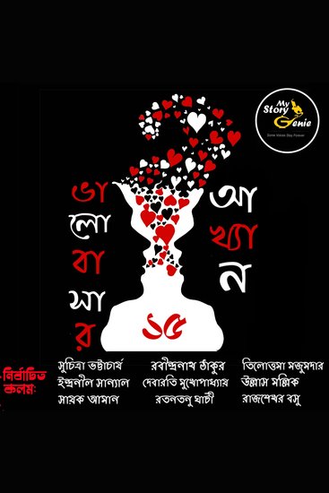 Bhalobasar 15 Akhyan : MyStoryGenie Bengali Audiobook Boxset 14 - Passionate Love & Lilting Laughter - cover