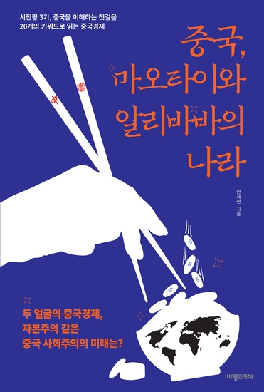 중국 마오타이와 알리바바의 나라 - 시진핑 3기 중국을 이해하는 첫걸음 20개의 키워드로 읽는 중국경제 - cover