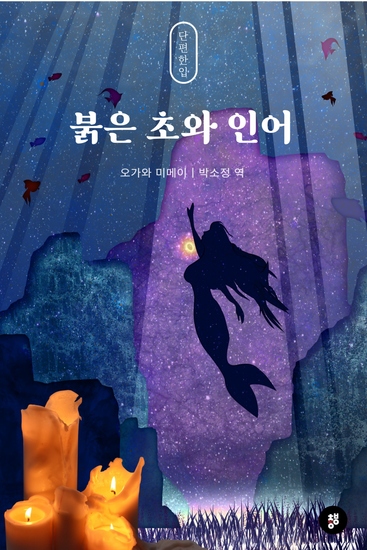 붉은 초와 인어 - cover
