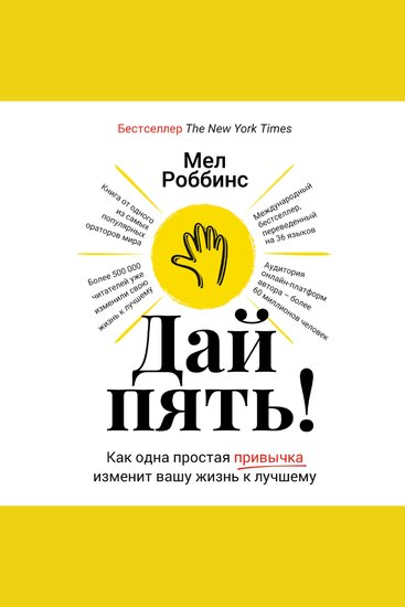 Дай пять! Как одна простая привычка изменит вашу жизнь к лучшему - cover