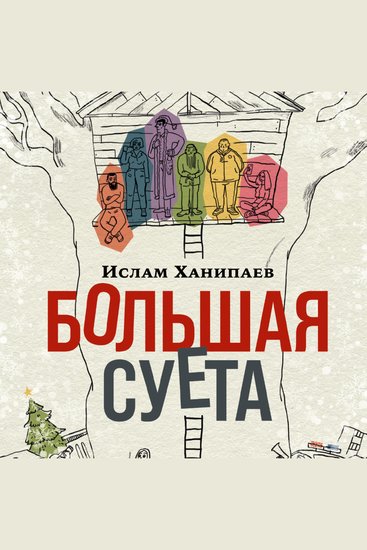 Большая Суета - cover