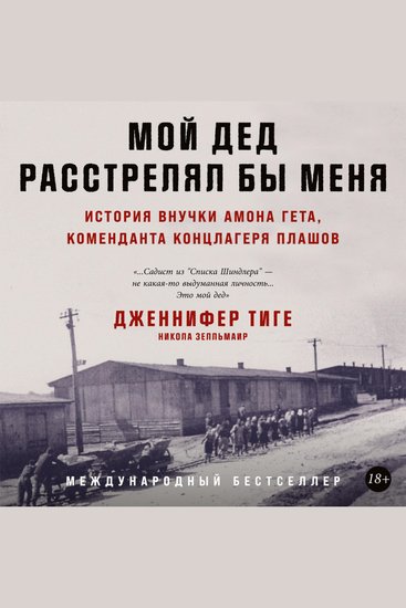 Мой дед расстрелял бы меня: История внучки Амона Гёта коменданта концлагеря Плашов - cover