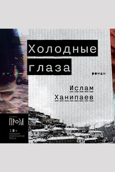 Холодные глаза - cover