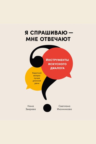 Я спрашиваю — мне отвечают: Инструменты искусного диалога - cover