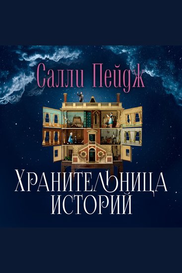 Хранительница историй - cover