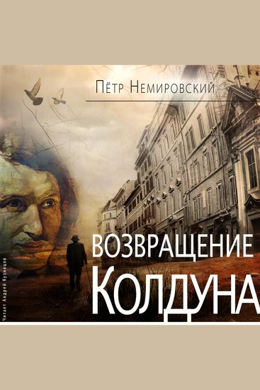 Возвращение Колдуна - cover