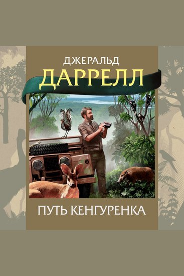 Путь кенгуренка - cover