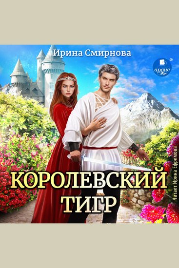 Королевский тигр - cover