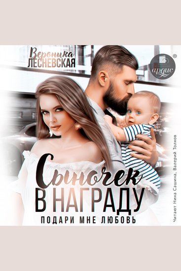 Сыночек в награду Подари мне любовь - cover