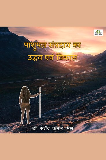 पाशुपत सम्प्रदाय का उद्भव एवं विकास (Pashupat Sampraday Ka Udvab Evam Vikas) - cover