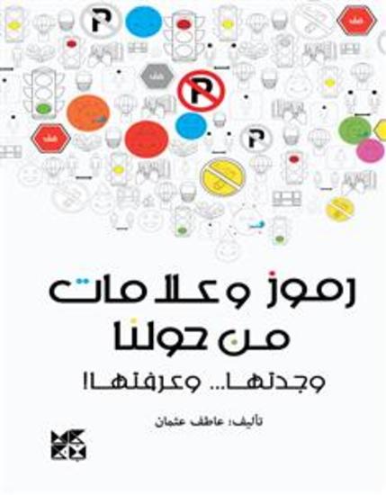 رموز وعلامات من حولنا وجدتها وعرفتها! - cover