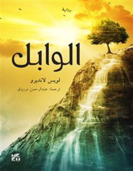 الوابل - cover
