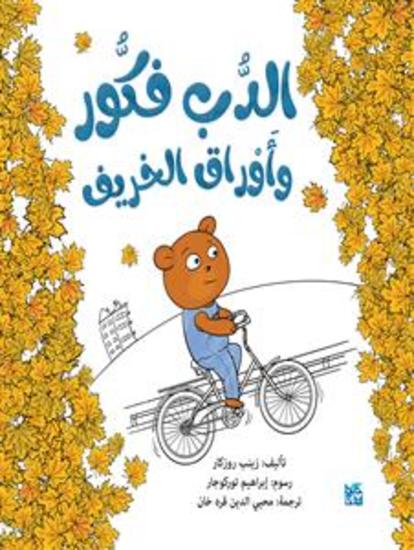 الدب فكور - cover