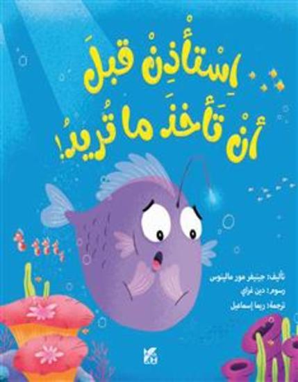 استأذن قبل أن تأخذ ما تريد! - cover