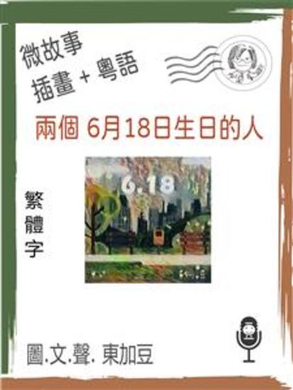 兩個 6月18日生日的人 (繁體字+插畫+粵語) - 文字+插畫+有聲 - cover