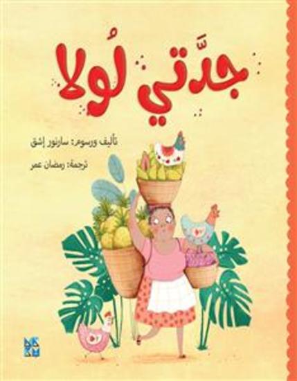 جدتي لولا - cover