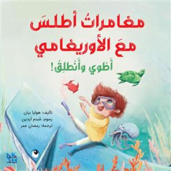 مغامرات أطلس مع الأوريغامي - cover