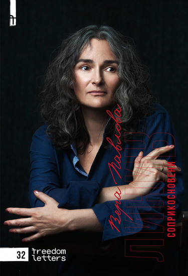 Линия соприкосновения - cover