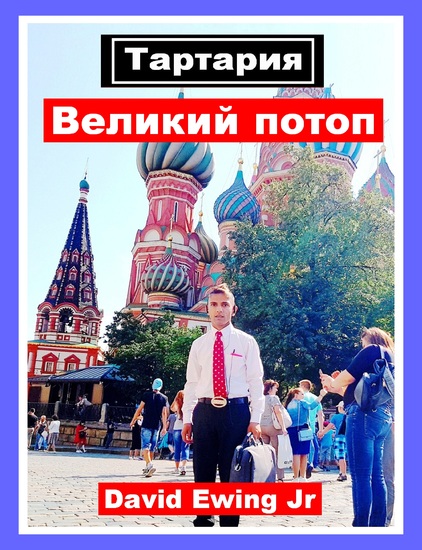 Тартария - Великий потоп - cover