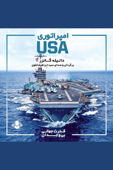 امپراتوری usa - قدرت جهانی بی‌وجدان - cover