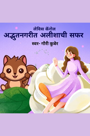 अद्भुतनगरीत अलिशाची सफर! - cover