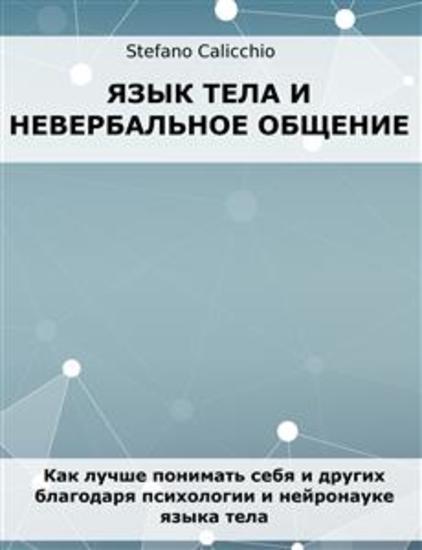 Язык тела и невербальное общение - Как лучше понимать себя и других благодаря психологии и нейронауке языка тела - cover