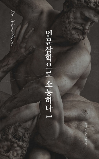 인문잡학으로 소통하다 1 - cover