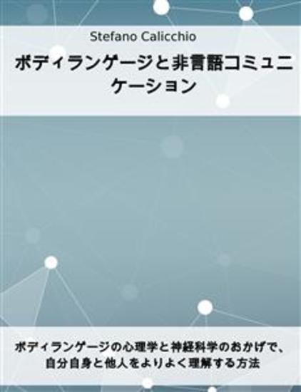 ボディランゲージと非言語コミュニケーション - ボディランゲージの心理学と神経科学のおかげで、自分自身と他人をよりよく理解する方法 - cover