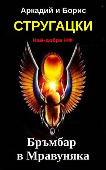 Бръмбар в Мравуняка - Най-добра научна фантастика - cover