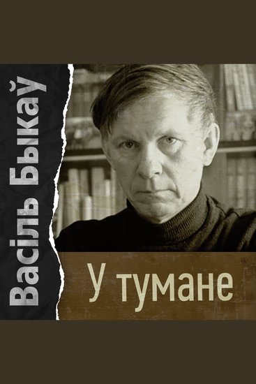 У тумане - cover