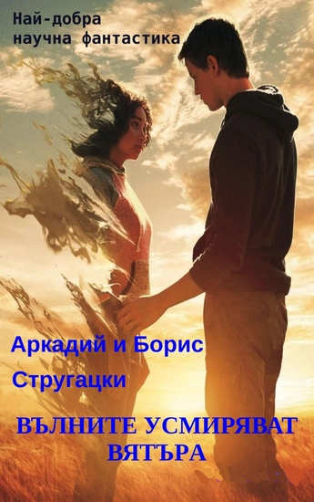 Вълните усмиряват вятъра - Най-добра научна фантастика - cover