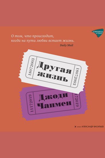 Другая жизнь - cover