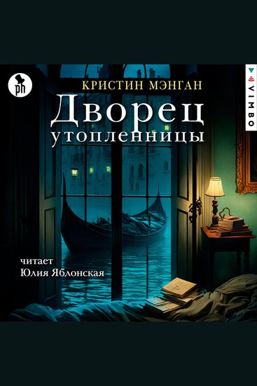 Дворец утопленницы - cover