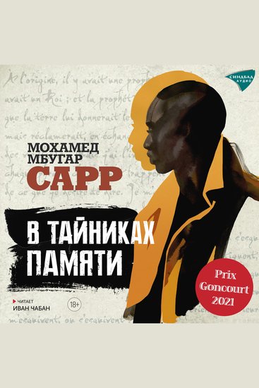 В тайниках памяти - cover